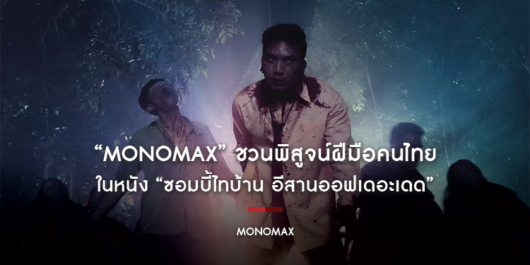 “MONOMAX” ชวนพิสูจน์ฝีมือคนไทย ในหนัง “ซอมบี้ไทบ้าน อีสานออฟเดอะเดด”